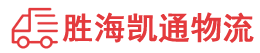 潮州到海兴县物流公司